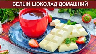 КАК ПРИГОТОВИТЬ БЕЛЫЙ ШОКОЛАД ДОМАШНИЙ? Простой и вкусный десерт с сухим молоком в домашних условиях