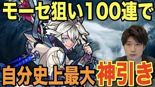 【モンスト】モーセ狙いで超獣神祭100連！嬉しすぎて海割れそう。