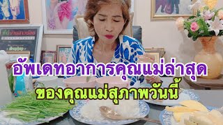 #สาวน้อยเพชรบ้านแพง…คุยกับแม่สุภาพก่อนนอน #ขอบคุณทุกๆกำลังใจ