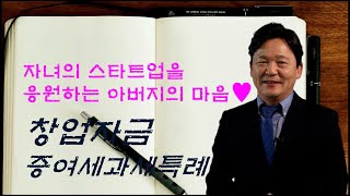 자녀의 스타트업 도전을 응원합니다, 창업자금증여세과세특례