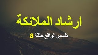 ارشاد الملائكة - تفسير الواقع حلقة 8 - اشرف البوني