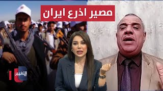 خبير يكشف مصير اذرع إيران بعد تصريح ترامب