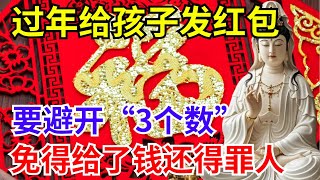 过年给孩子发红包，要避开“3个数”，免得给了钱还得罪人