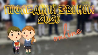 Последний звонок 2020 МБОУ СОШ №12 г.Шахты