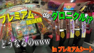 【メダルゲーム】プレミアムシートでプレミアム抽選機のクロニクルで遊んでみたwww【グランドクロスクロニクル】