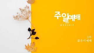 당산동교회 3부예배 2021.11.28_5가지 오직 시리즈 3 -오직 믿음(sola fide)_갈라디아서 2장 16절