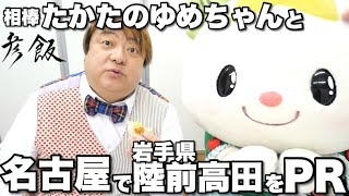 【彦飯】名古屋より 相棒 たかたのゆめちゃんと名古屋で陸前高田のPR活動。#絆の日