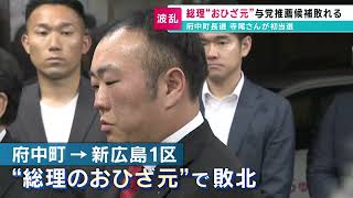 【府中町長選挙】岸田総理の“おひざ元”広島1区で与党推薦候補が敗北｜元町議の寺尾光司さんが当選