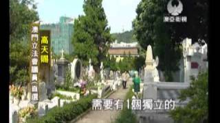 20110921-mastv-墓地門自己查自己? 議員:很滑稽!.wmv