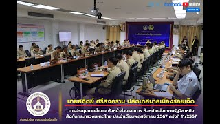 ปลัดเทศบาลเมืองร้อยเอ็ด ร่วมการประชุมนายอำเภอฯ ประจำเดือนพฤศจิกายน ครั้งที่ 11/2567 27-11-67