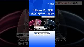 アップルが「iPhone15」発表　「ライトニング」端子→Type-C　12万4800円から・9月22日発売｜TBS NEWS DIG #shorts