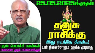 தனுசு ராசி புதன் பெயர்ச்சிப் பலன் 5.2.2025 முதல் 25.2.2025வரை | Astrologer Ravichandhar Prediction