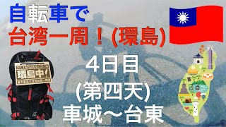 【台湾一周】自転車で台湾一周してきた〜環島4日目(車城→台東)〜9天8夜【環島】