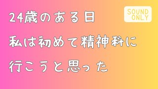 【精神科初診】いつもと違う自分を認識／悩んで、ひとまず本屋さんに／ケースバイケース／音声のみ