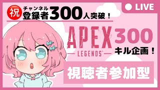 【APEX参加型】みんなで300キル企画！！初見さんも参加大歓迎です！！（ぺんぺん）