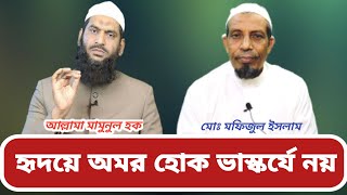 ভাস্কর্য শিল্প।এটি অমুসলিমদের কৃষ্টি সমৃদ্ধ একটি শিল্প বা কলাকৌশল |মোঃ মফিজুল ইসলাম ভাই কি বলে শুনুন