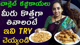 చాక్లెట్ కజ్జికాయలు | ఇవి ట్రై చెయ్యండి | Today vlog | @Vijaya Lifestyle