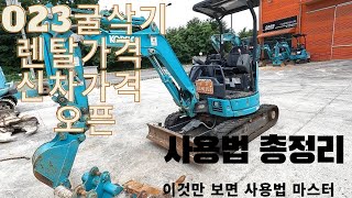 023굴삭기  ●렌탈가격 신차가격 오픈● (미니포크레인 사용법)