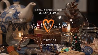 💌스테들러 하트레터 어워즈 감사그라피 with 문예진 작가💌 | 캘리그라피, 상장, 액자