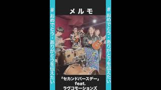 愛9／（第23回）『相佐有嬉が音楽を通じて愛を紡ぐ💛ゲスト／メルモ feat. LOVE COMMOTIONS【渋谷愛9TIME】