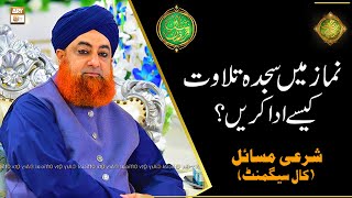 Namaz Mein Sajda e Tilawat Kaise Ada Kare? | Mufti Muhammad Akmal | Shan e Ramazan | Latest Bayan