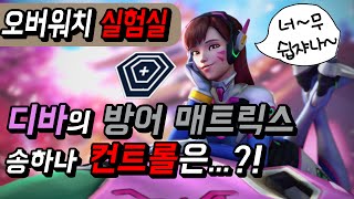 [오버워치 실험] 디바 송하나의 방어매트릭스 컨트롤 끝은 어디인가?! (Overwatch D.va play)