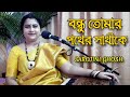 bondhu tomar pather sathi ke  |বন্ধু তোমার পথের সাথী |Sarojini Ghosh