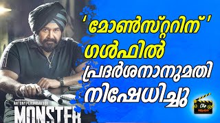 ലാലേട്ടന്‍ ആരാധകര്‍ക്ക് നിരാശ | MONSTER MOVIE I CLIP MALAYALAM