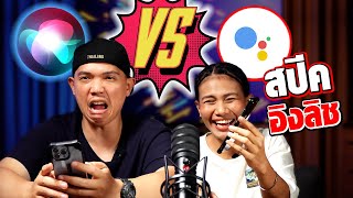 การต่อสู้กันระหว่าง Siri VS Google คำสั่ง English Version!!!