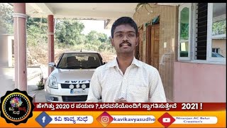 ಹೇಗಿತ್ತು 2020 ರ ನೆನಪು ? ನಮ್ಮ ಸಹೃದಯರು ಏನ್ ಹೇಳ್ತಾರೆ.