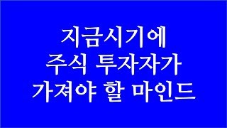 [주식투자]지금시기에 주식투자자가 가져야 할 마인드