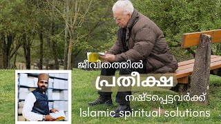 Islamic spiritual solutions | ജീവിതത്തിൽ പ്രതീക്ഷ നഷ്ടപ്പെട്ടവർക്ക് | Fawaz Amjadi