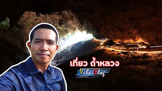 เที่ยว ถ้ำหลวง ขุนน้ำนางนอน บรรยากาศวันแรกที่เปิดให้เที่ยวชม