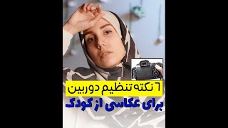 راز و رمز های تنظیم دوربین برای عکاسی از کودکان