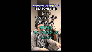 【🎤SEASONS/浜崎あゆみ】ハモリチャレンジ・ロング〜長くつられずに歌える？〜！