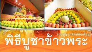 พิธีกล่าวคำบูชาข้าวพระรัตนตรัย (ต้นเดือน)