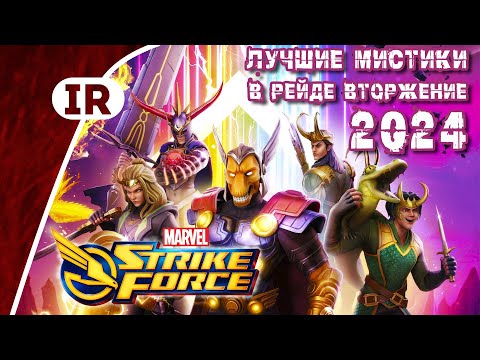 Marvel Strike Force: Лучшие мистики для рейдов Вторжение 2024 (Гайд для новичков январь 2024)