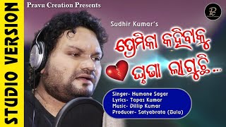 Premika kahibaku ghruna laguchi // New Odia Sad song studio version by Human Sagar