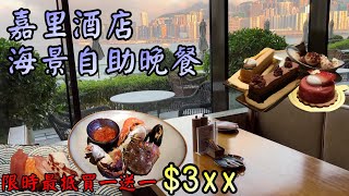 香港美食｜紅磡五星海景自助餐｜限量買一送一｜嘉里酒店｜環境舒適｜回本食物竟然無｜小旺尋美食｜消費券美食