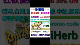 7️⃣6️⃣折+回贈20美金iHerb優惠碼/折扣碼coupon discount promo code(香港/澳門/新加坡/台灣/中國/馬來西亞/菲律賓/泰國/紐西蘭/澳洲適用)必買