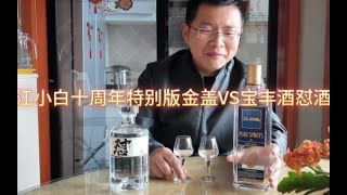 江小白十周年特别版金盖VS宝丰酒怼酒，都在喷江小白，来认真的尝尝它吧