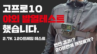 고프로10 야외 발열테스트 했습니다. (2.7K 120프레임) 20분만에 꺼졌을까요? 반전 결과 있습니다.