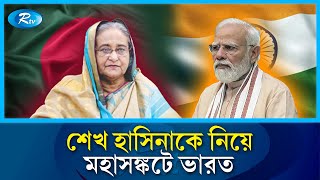 শেখ হাসিনাকে আশ্রয় দিয়েও দ্বিধা কাটছে না! কী করবে ভারত? | SheikhHasina| India| InterimGovernment|Rtv