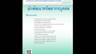 แนวข้อสอบ นักพัฒนาทรัพยากรบุคคล โรงพยาบาลธรรมศาสตร์เฉลิมพระเกียรติ