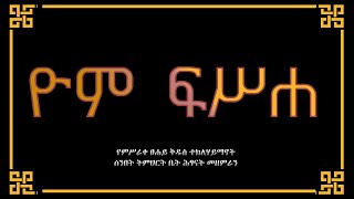 ዮም ፍሥሐ ኮነ - መዝሙር - በምሥራቀ ፀሐይ ቅዱስ ተክለ ሃይማኖት ቤ/ክ ሰንበት ት/ቤት ሕፃናት