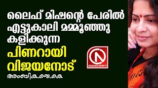 ലൈഫ്മിഷന്റെ പേരിൽ എട്ടുകാലിമമ്മൂഞ്ഞു കളിക്കുന്ന പിണറായിയെ പൊളിച്ചടുക്കി സംഘപത്രി അംബിക.ജെ.കെ....