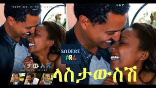 ላስታውስሽ ሙሉ ፊልም Lastawsesh full Ethiopian movie 2022