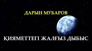 Қияметтегі жалғыз дыбыс - Дарын Мубаров