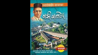 Part 1 - 15 माझी जन्मठेप – विनायक दामोदर सावरकर | Majhi Janmathep – ​​Vinayak Damodar Savarkar