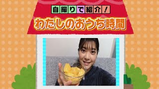 自撮りで紹介！TSSアナのおうち時間【 西山アナ編】